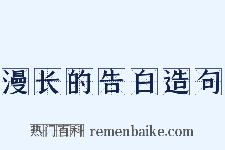 漫长的告白造句是什么意思的图片